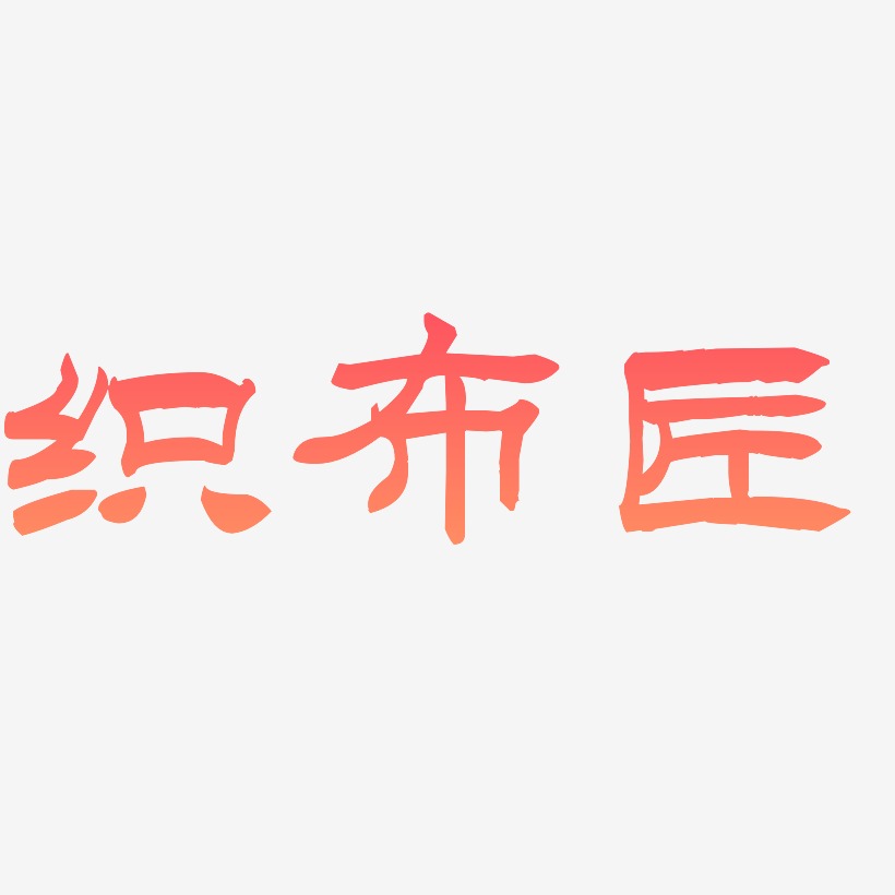 织布匠-洪亮毛笔隶书简体装饰艺术字