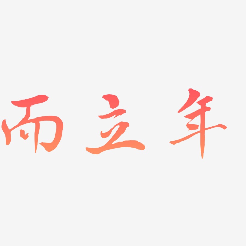 立艺术字