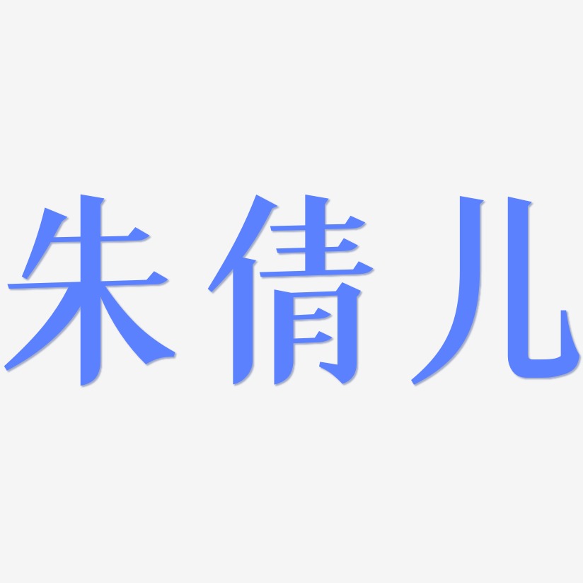 朱倩儿-冰宇雅宋艺术字体