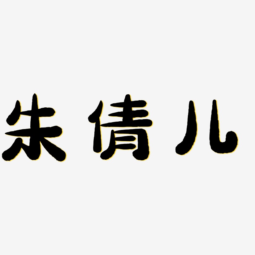 朱倩儿萌趣小鱼艺术字签名-朱倩儿萌趣小鱼艺术字签名图片下载-字魂网