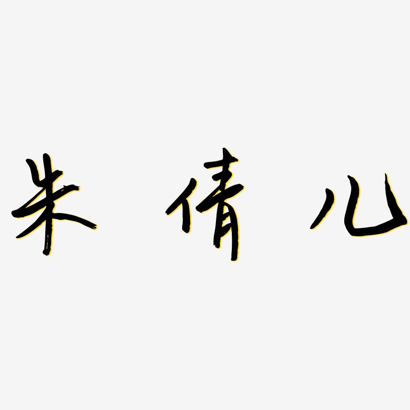 朱倩儿云溪锦书艺术字签名-朱倩儿云溪锦书艺术字签名图片下载-字魂网