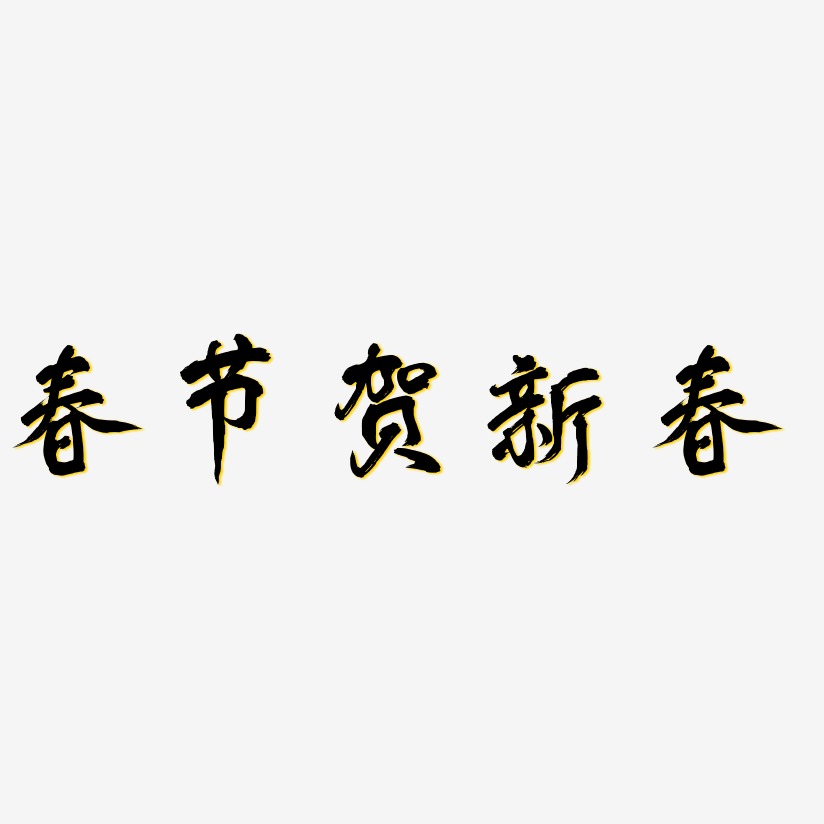 快乐体字体下载春节贺新春-海棠手书中文字体春节贺新春-石头体艺术字