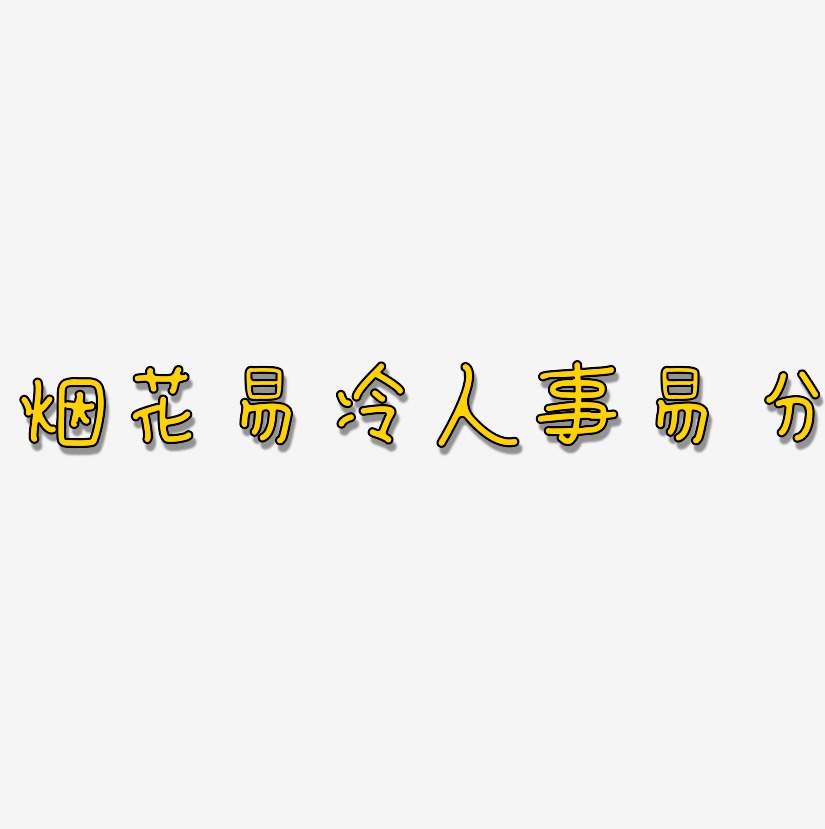 烟花易冷人事易分-日记插画体海报字体