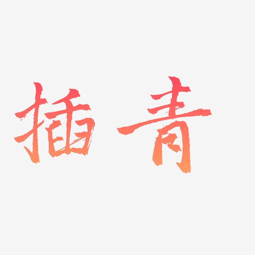 插青三分行楷艺术字签名-插青三分行楷艺术字签名图片下载-字魂网