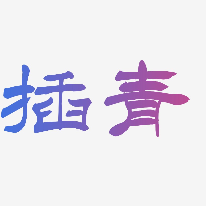 插青洪亮毛笔隶书简艺术字签名-插青洪亮毛笔隶书简字