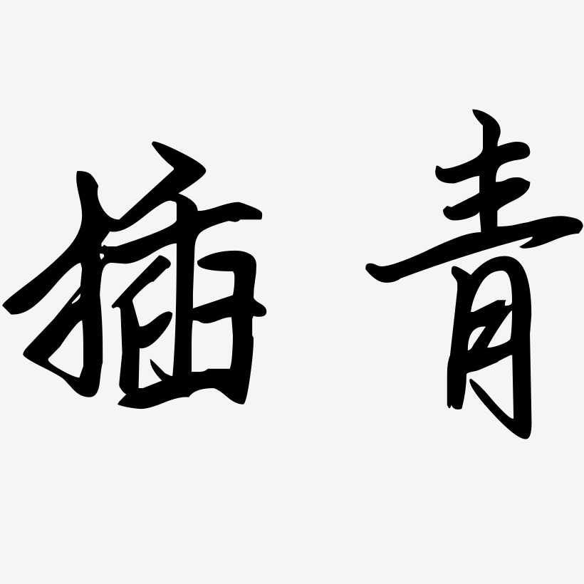 插青勾玉行书艺术字签名-插青勾玉行书艺术字签名图片