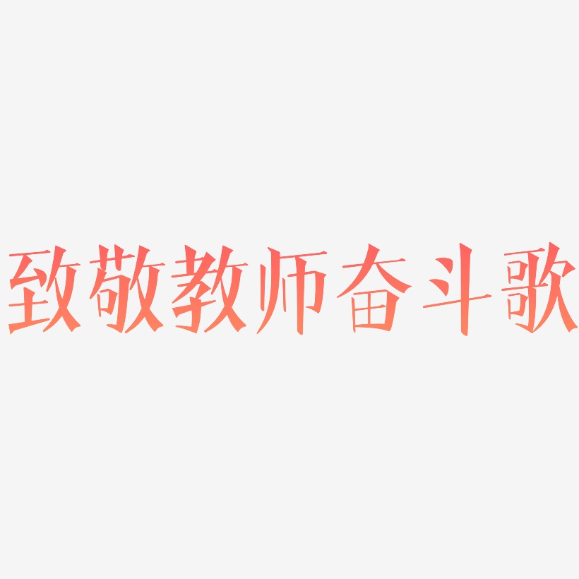 书法奋斗艺术字