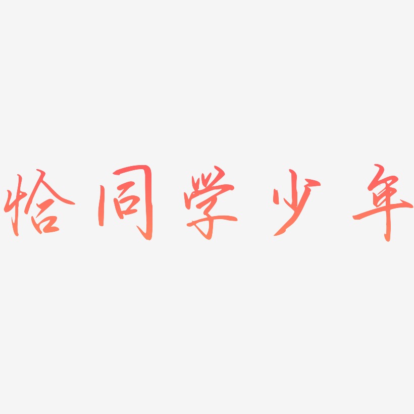 恰同学少年-勾玉行书海报字体