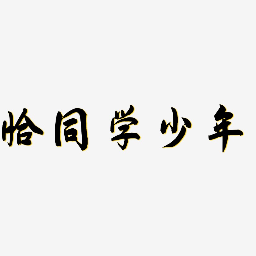 恰同学少年-乾坤手书字体下载