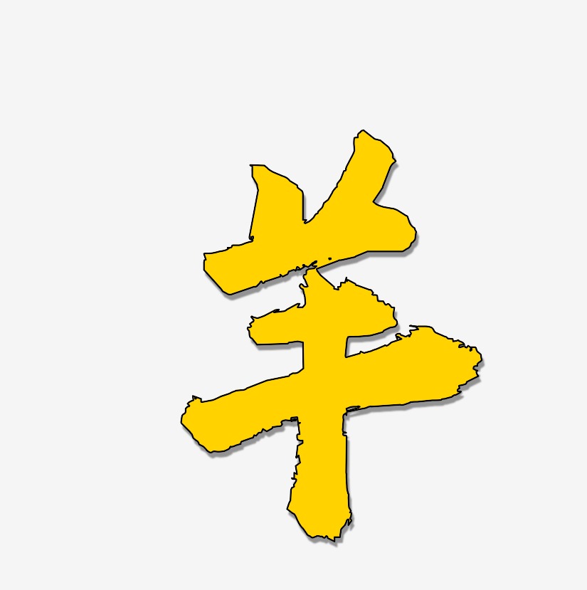 羊艺术字