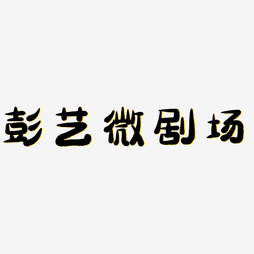 字魂网 艺术字 彭艺微剧场-萌趣小鱼体免费字体 图片品质:原创设计