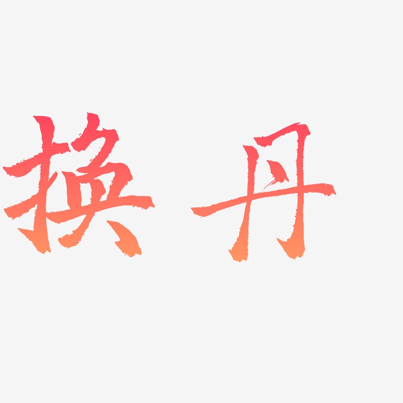 三分行楷艺术字