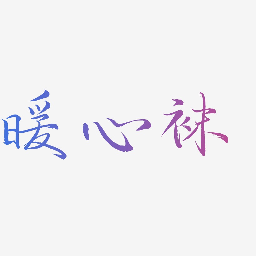暖心袜-云溪锦书原创字体