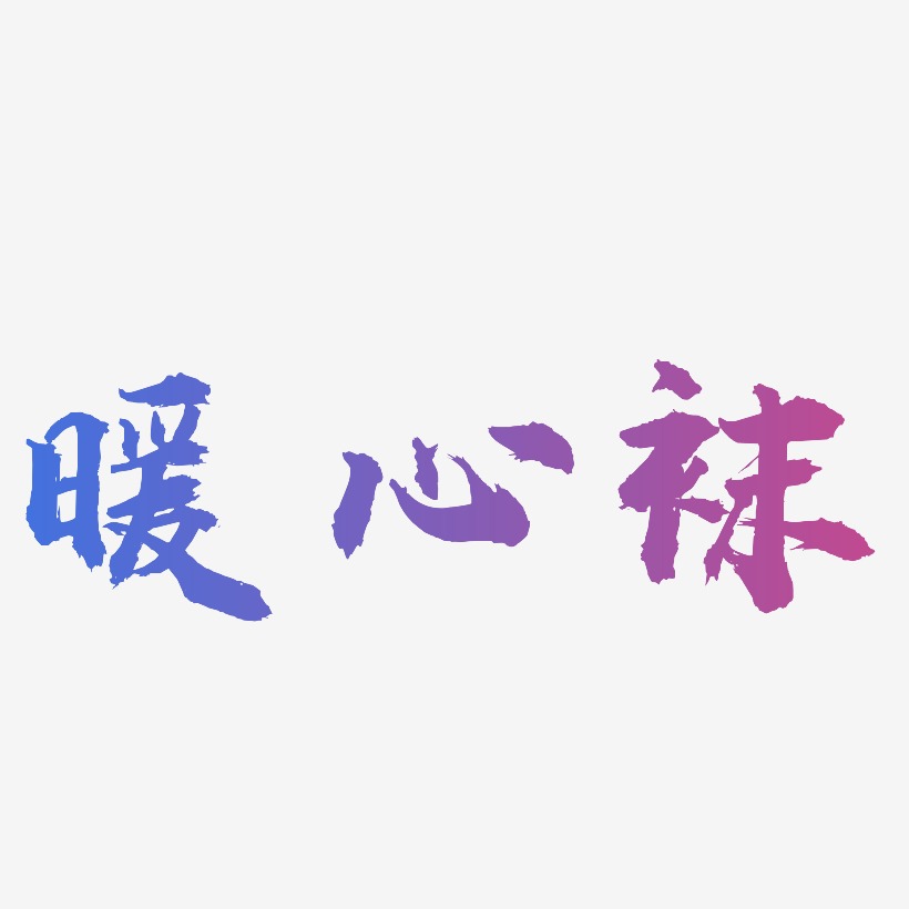 字魂网 艺术字 暖心袜-虎啸手书免费字体 图片品质:原创设计 图片编号