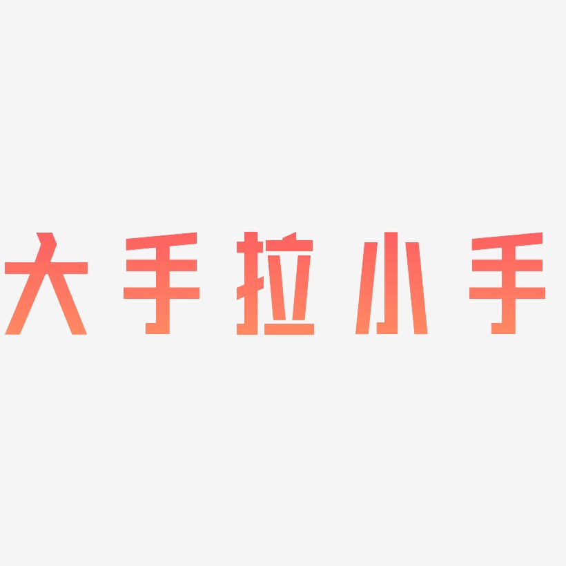 大手拉小手力量粗黑艺术字签名-大手拉小手力量粗黑艺术字签名图片