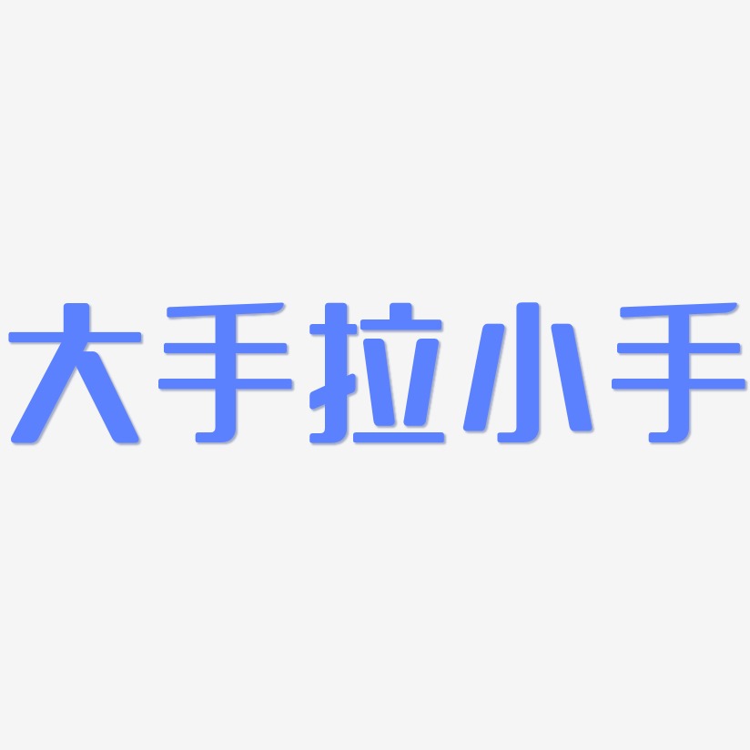 大手拉小手无外润黑艺术字签名-大手拉小手无外润黑艺术字签名图片