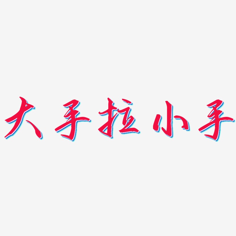 大手拉小手歌以晓手迹行楷艺术字签名-大手拉小手歌以晓手迹行楷艺术