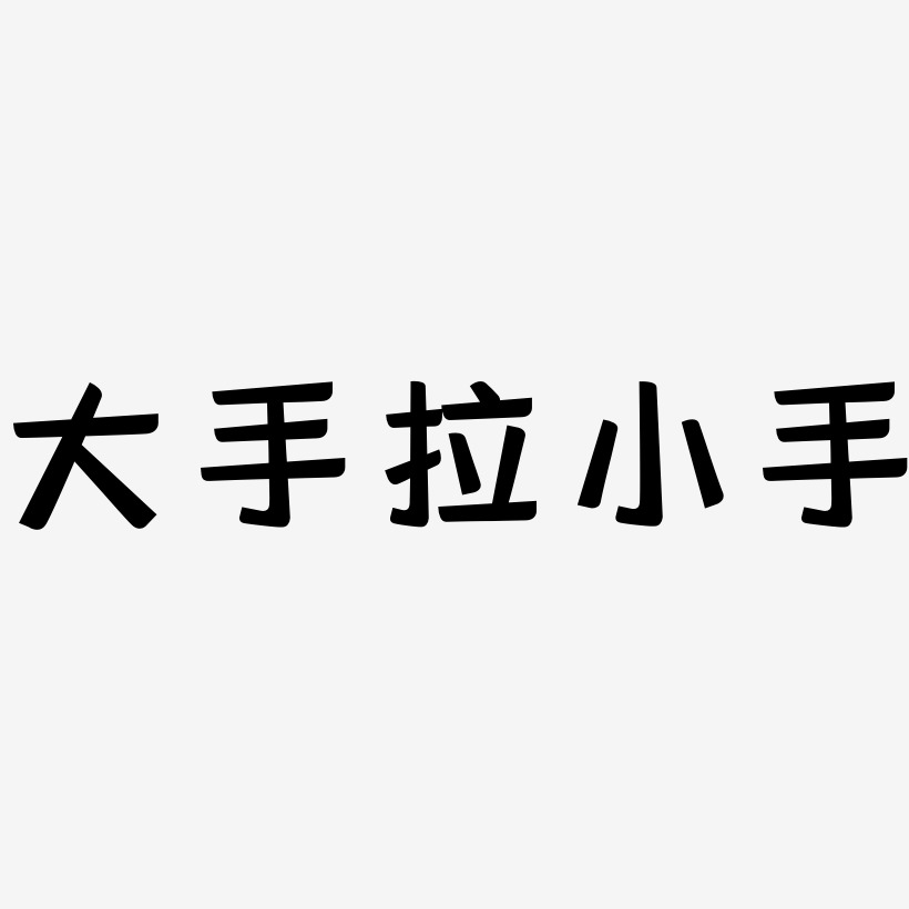 大手拉小手灵悦黑艺术字签名-大手拉小手灵悦黑艺术字签名图片下载