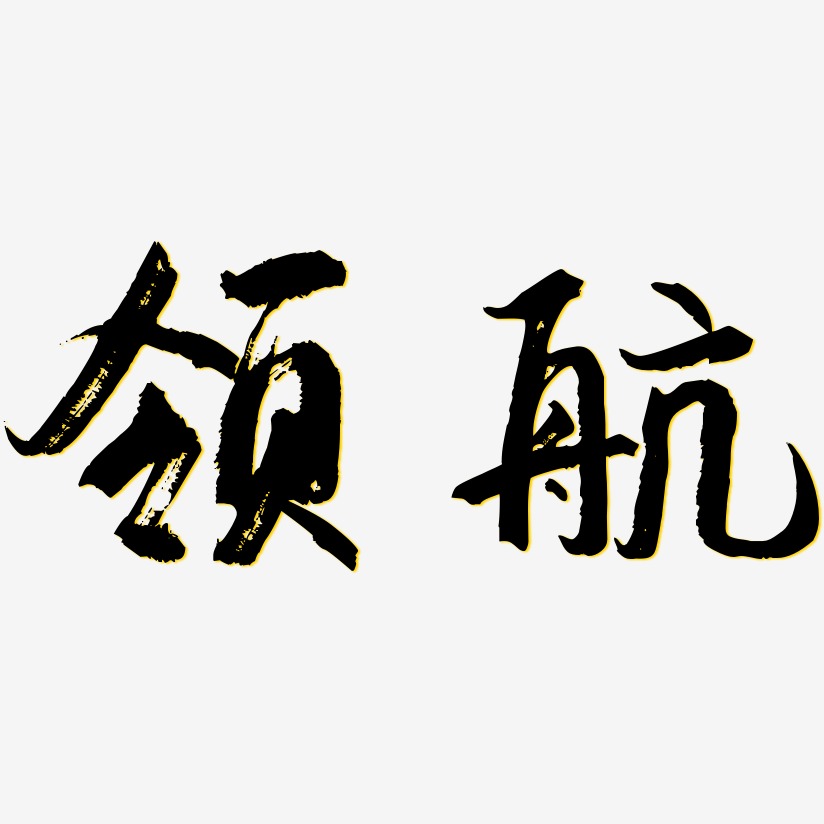 领航-逍遥行书精品字体