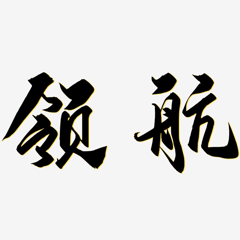 领航-御守锦书原创字体
