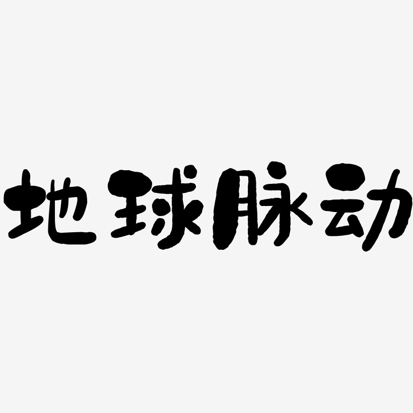 地球脉动-石头体字体下载