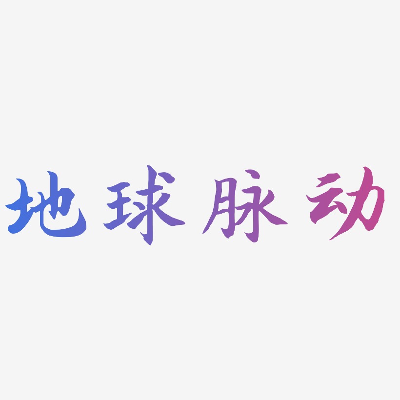 地球海报艺术字下载_地球海报图片_地球海报字体设计图片大全_字魂网