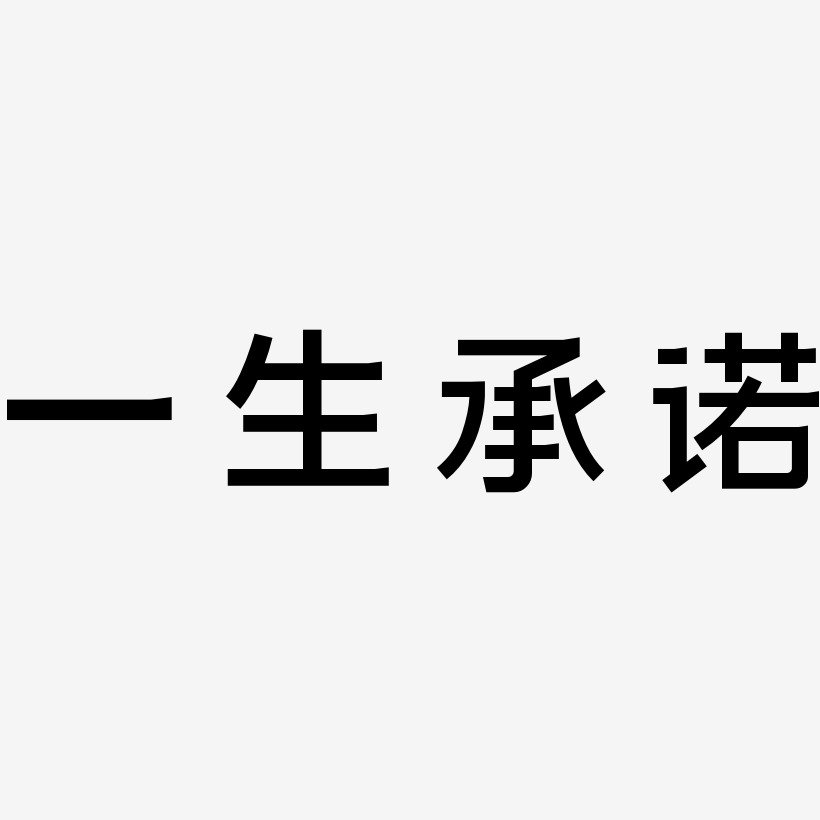 承诺艺术字