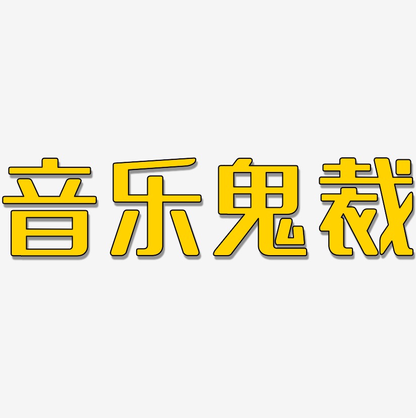 音乐文案艺术字