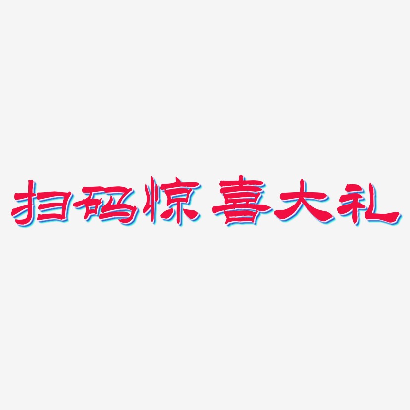 扫码惊喜大礼-洪亮毛笔隶书简体艺术字