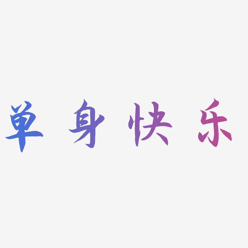 单身快乐-海棠手书装饰艺术字