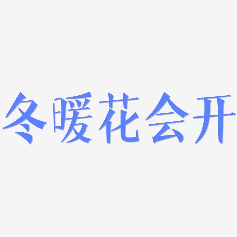 冬暖花会开艺术字