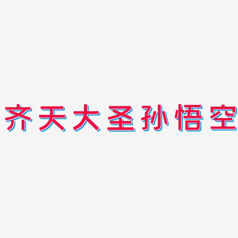 齐天大圣艺术字