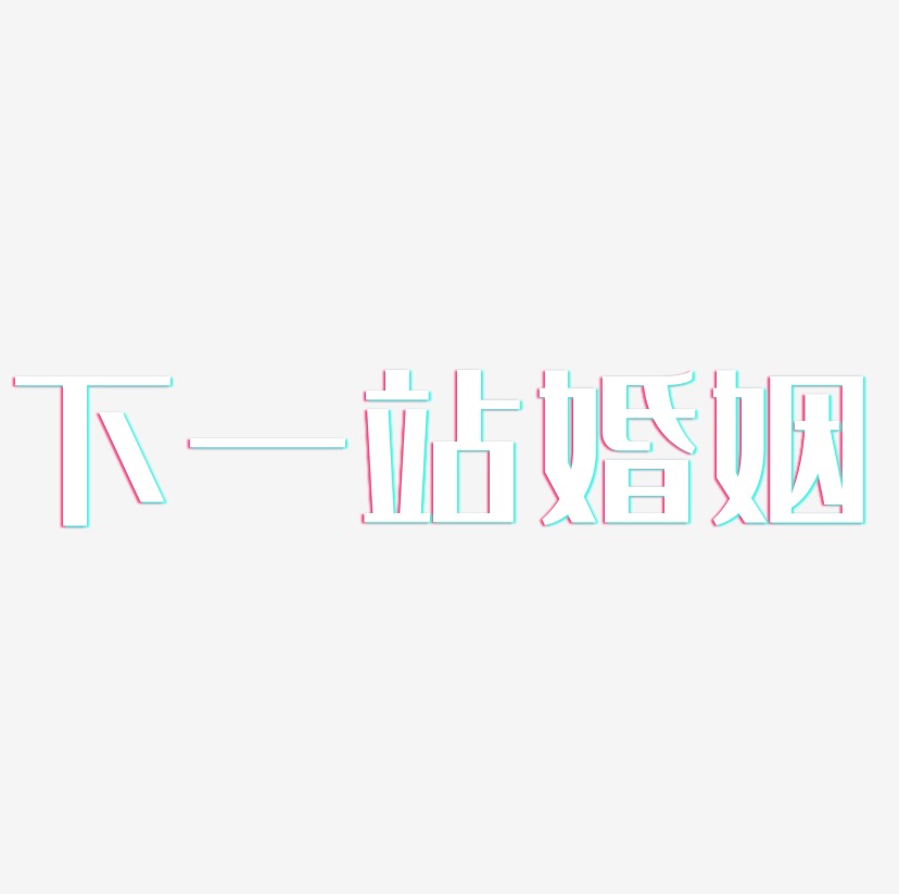 下一站婚姻艺术字