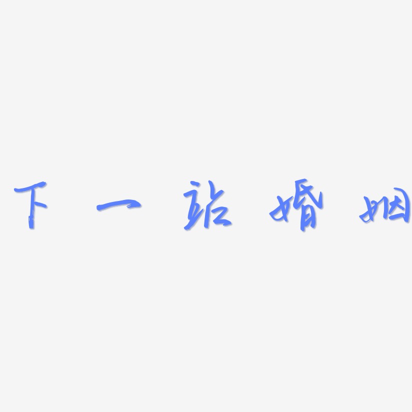 下一站婚姻云溪锦书svg素材