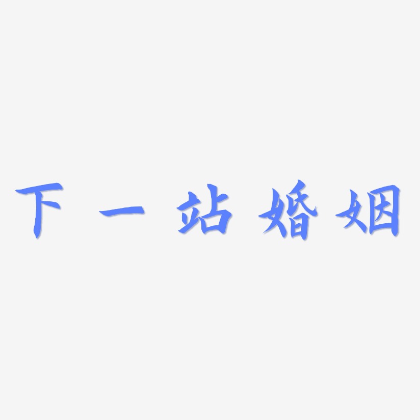 下一站婚姻艺术字