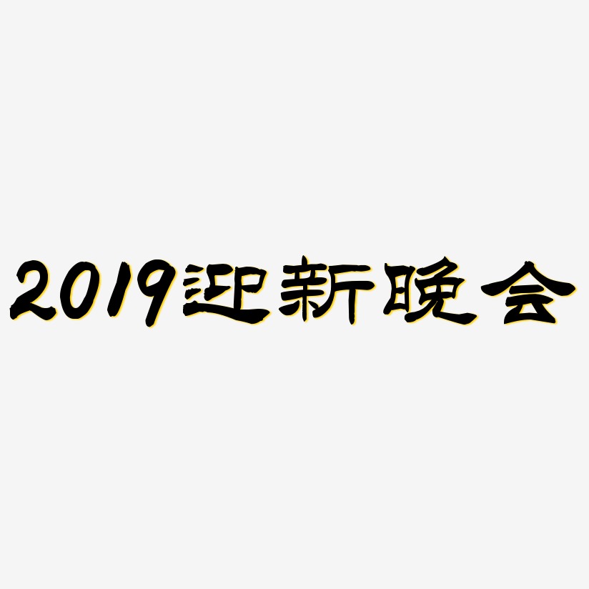 2019迎新晚会-洪亮毛笔隶书简体艺术字体设计