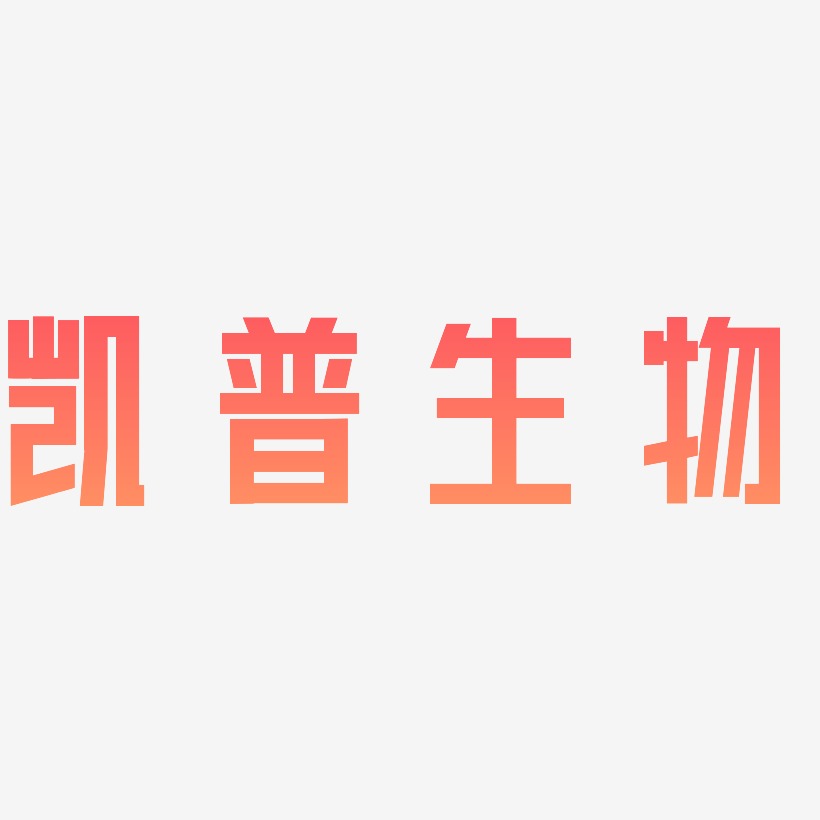 生物艺术字