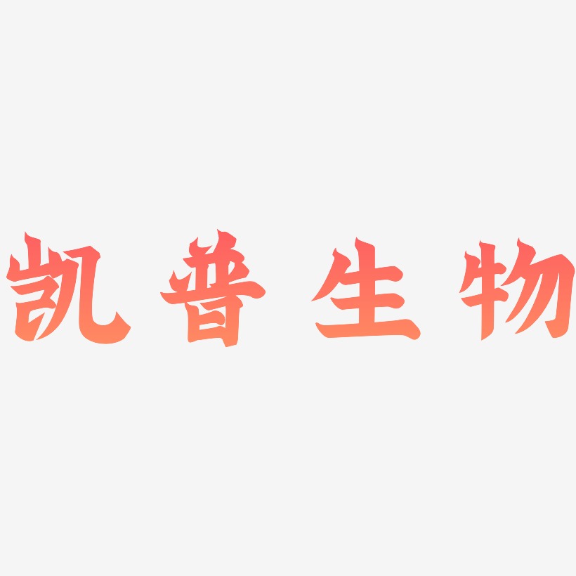 生物艺术字