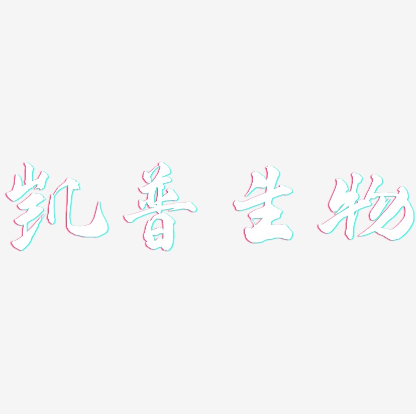 凯普生物-武林江湖体艺术字设计