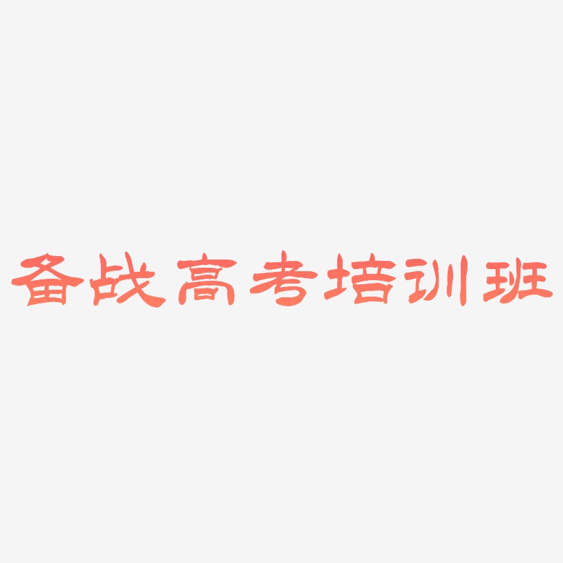 备战高考学习班艺术字,备战高考学习班图片素材,备战高考学习班艺术字