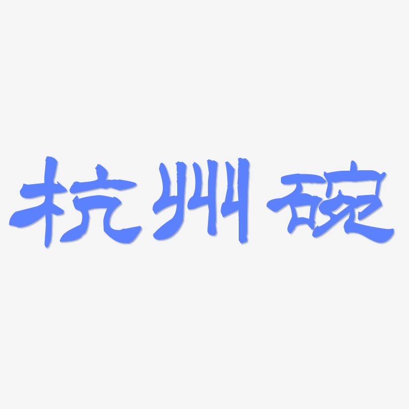 杭意艺术字