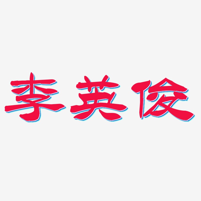 李英俊-洪亮毛笔隶书简体艺术字体