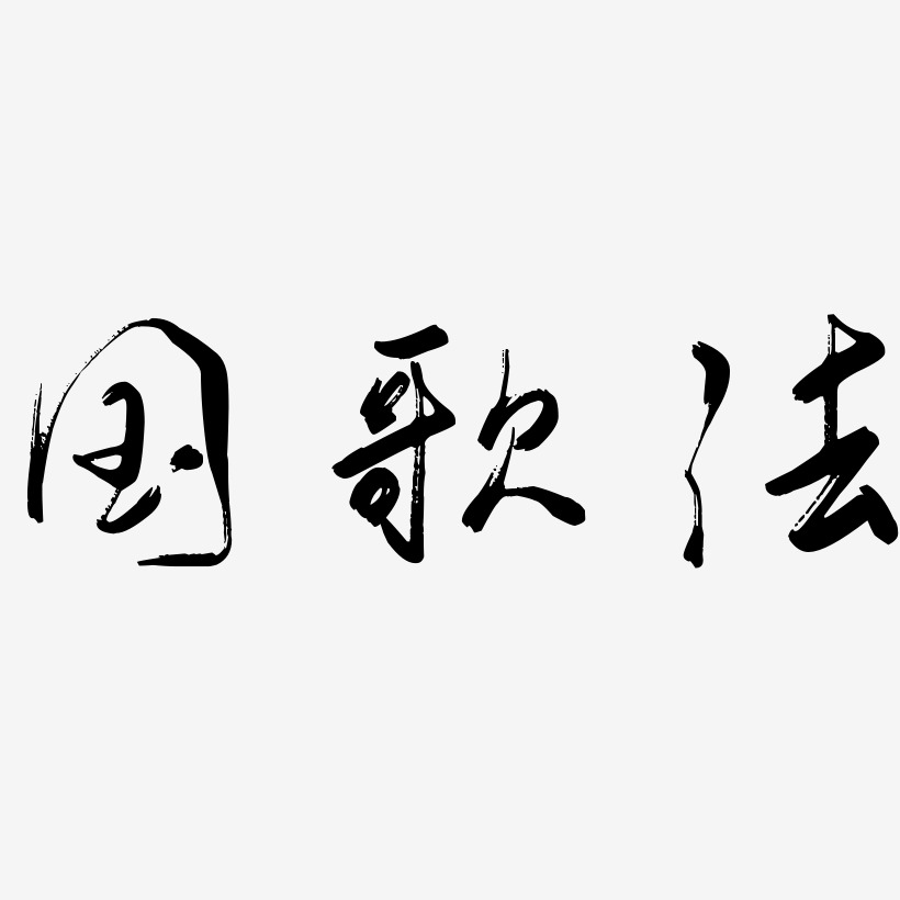 国歌法艺术字