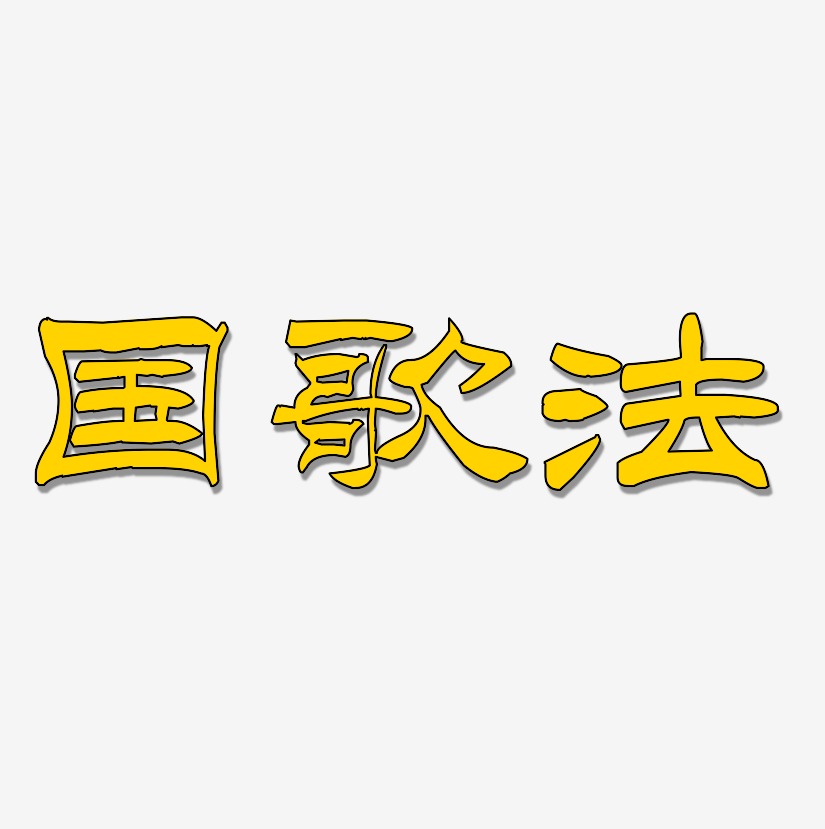 国歌法-洪亮毛笔隶书简体装饰艺术字