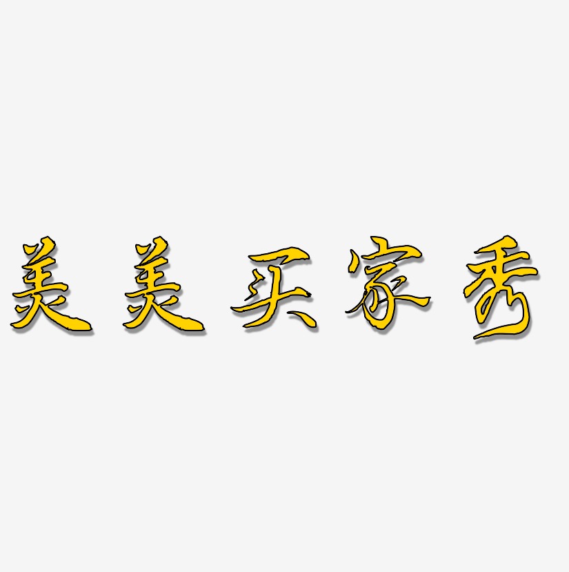 艺术字买家秀艺术字