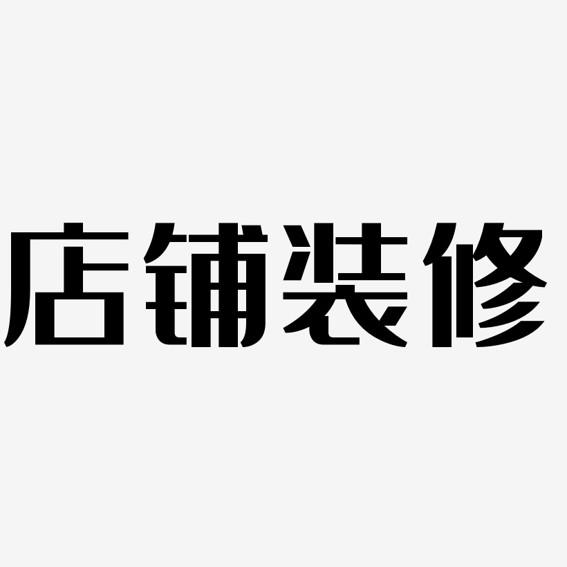 店铺装修-经典雅黑文字素材