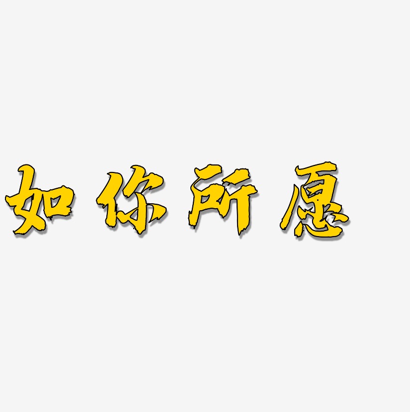 如你所愿艺术字下载_如你所愿图片_如你所愿字体设计图片大全_字魂网