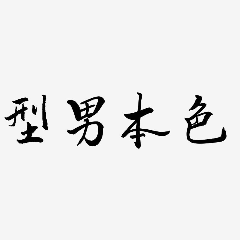 型男艺术字下载_型男图片_型男字体设计图片大全_字魂网
