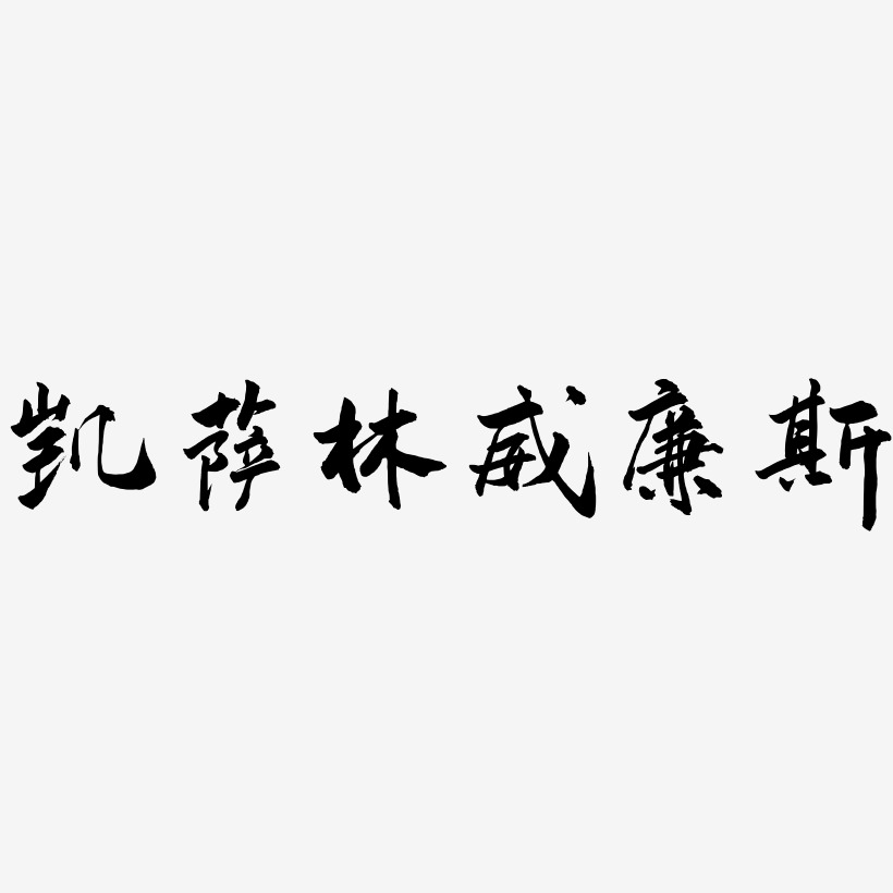 凯萨林威廉斯-武林江湖体海报文字林炬凯-行云飞白字体签名设计林凯