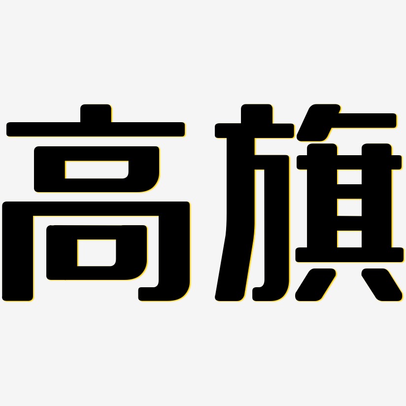 高旗无外润黑艺术字签名-高旗无外润黑艺术字签名图片下载-字魂网